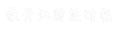 牡丹江财经时报